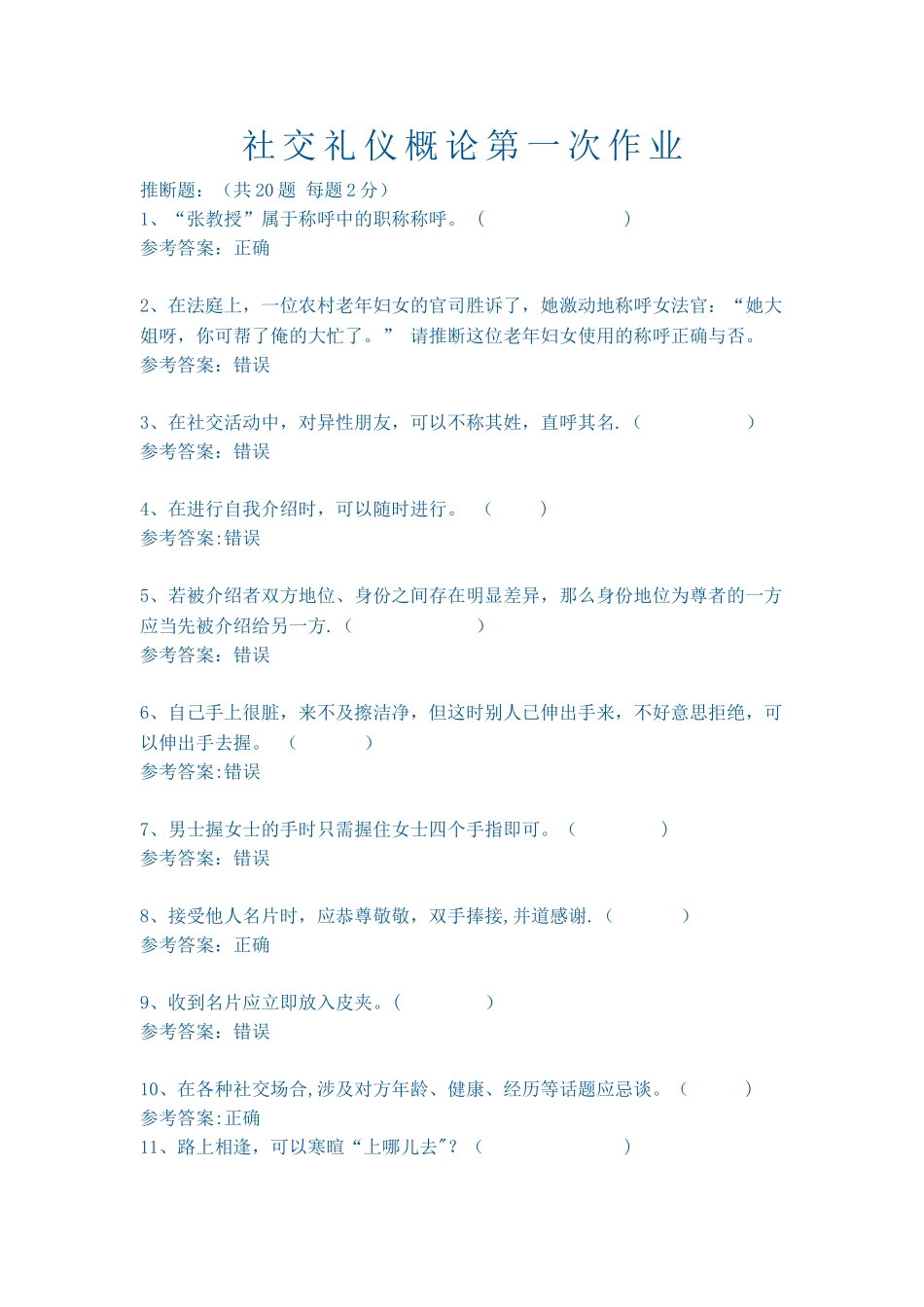 社交礼仪概论第一次作1_第1页