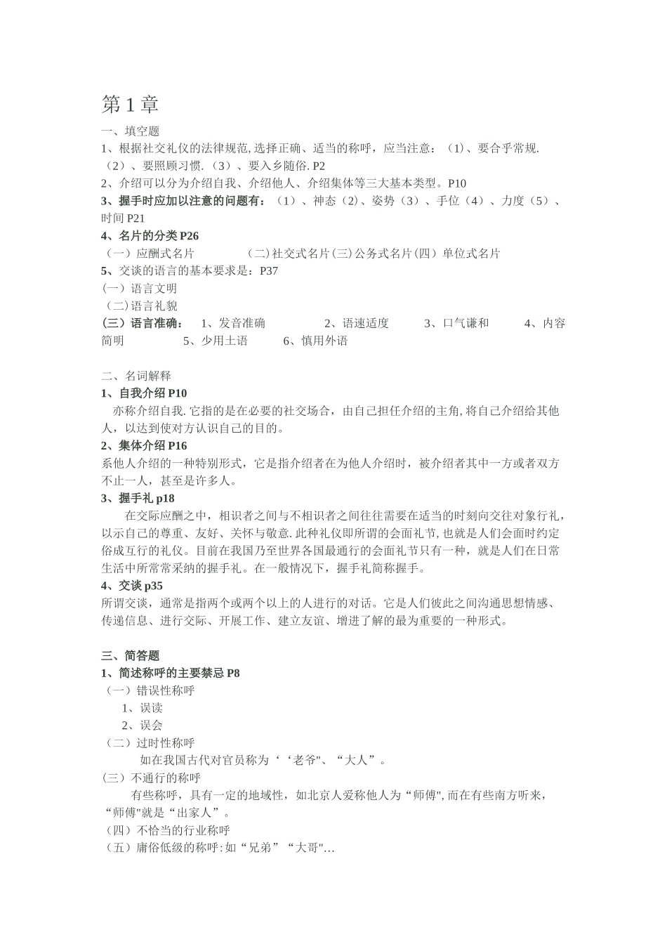 社交礼仪概论第一次作业答案_第1页