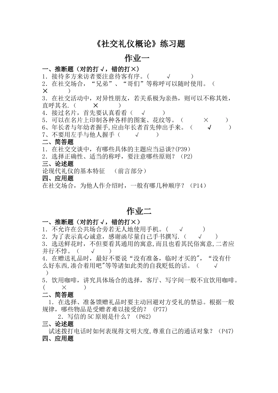 社交礼仪概论练习题._第1页