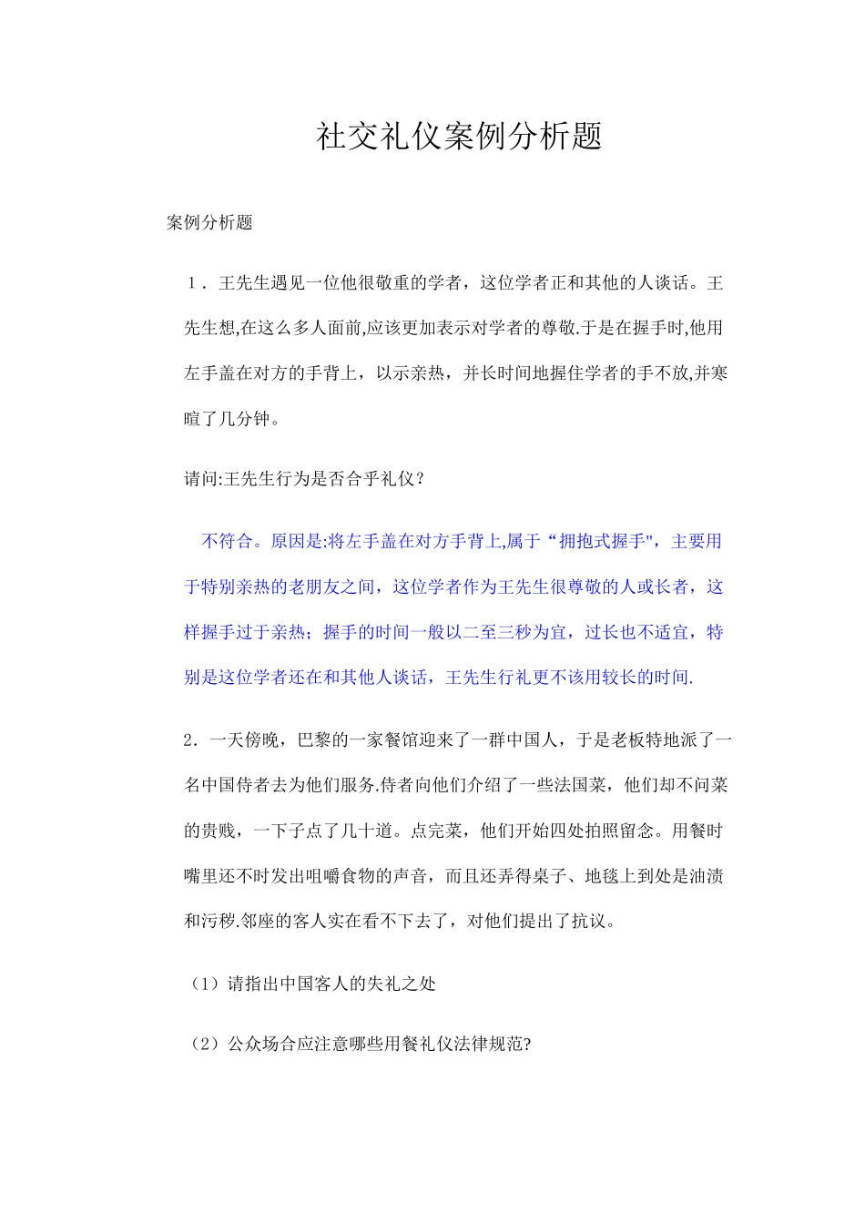 社交礼仪案例分析题_第1页