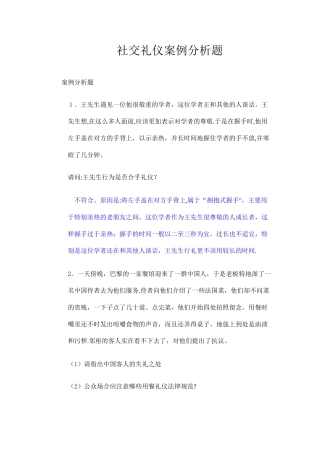 社交礼仪案例分析题