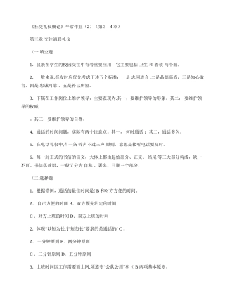 社交礼仪概论平时作业(3―4章).