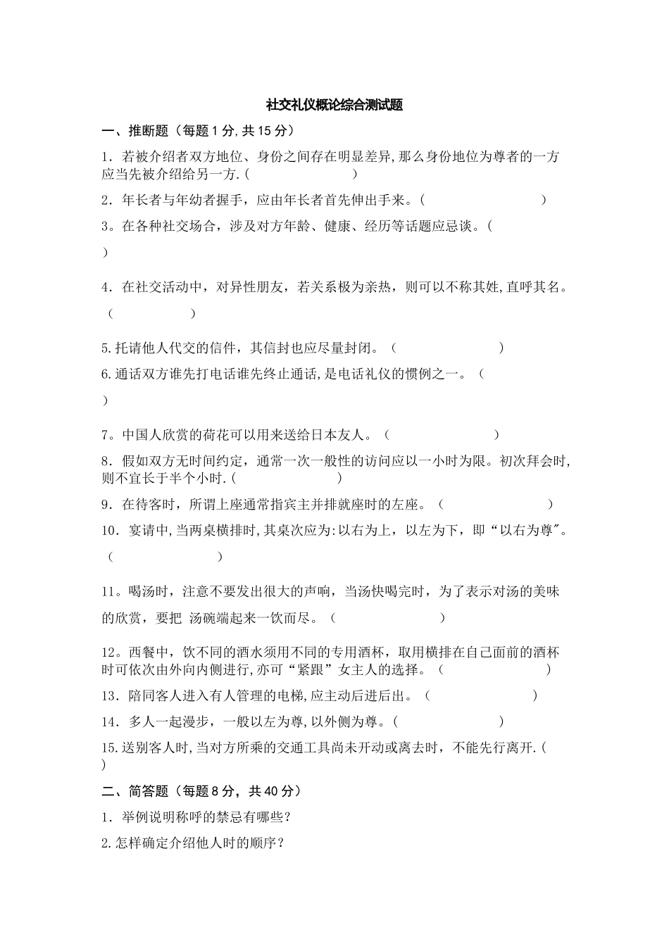 社交礼仪概论综合测试题_第1页