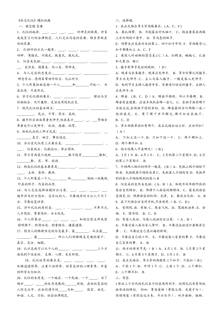 社交礼仪模拟试题_第1页