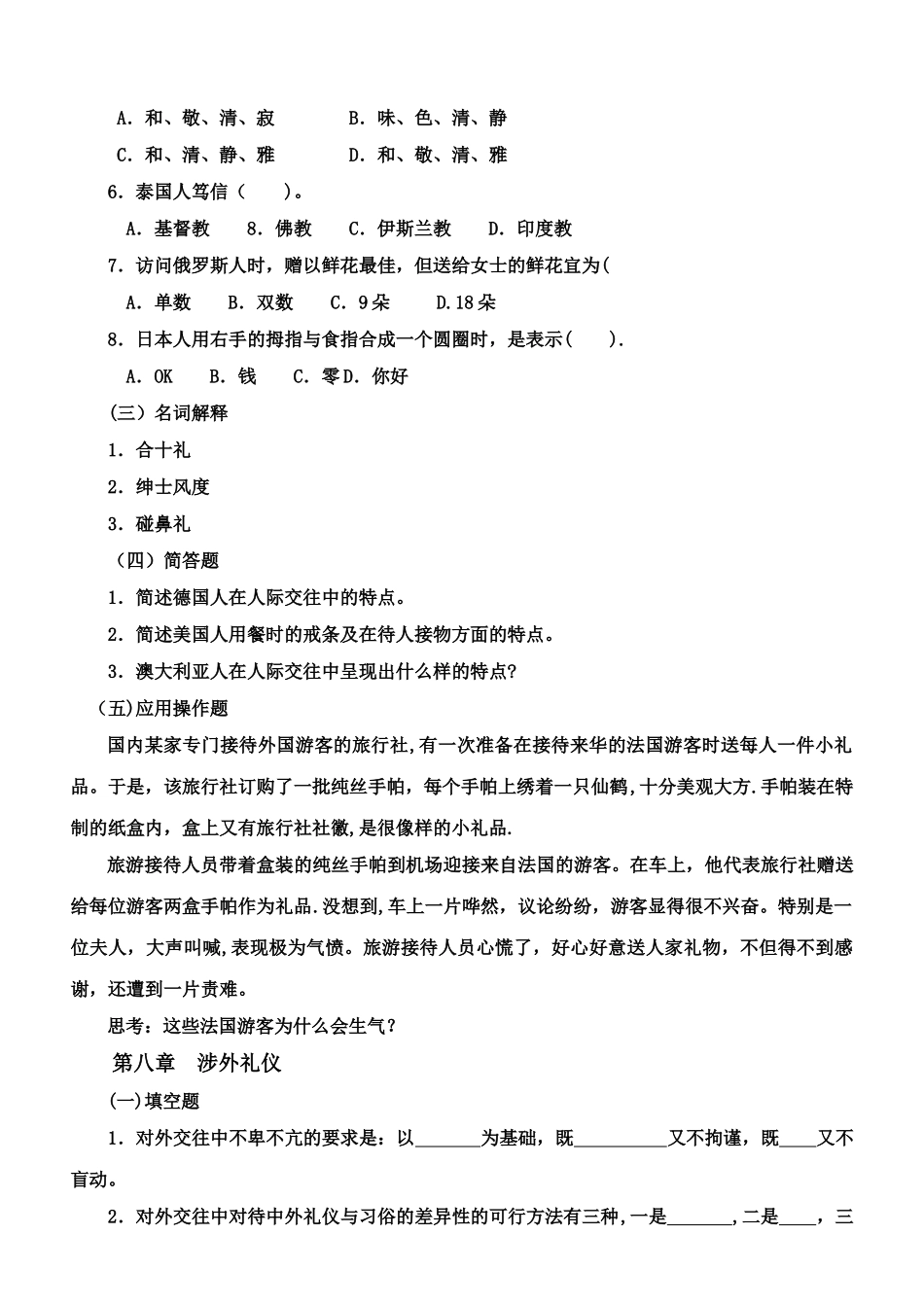 社交礼仪概论平时作业(四)._第2页