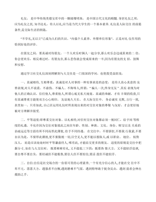 社交礼仪的体会.