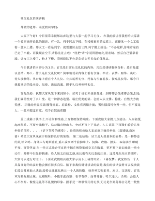 社交礼仪的演讲稿.