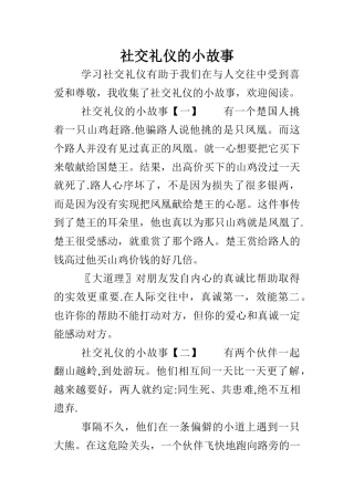 社交礼仪的小故事