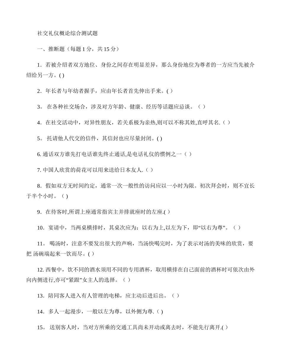 社交礼仪概论综合测试题._第1页