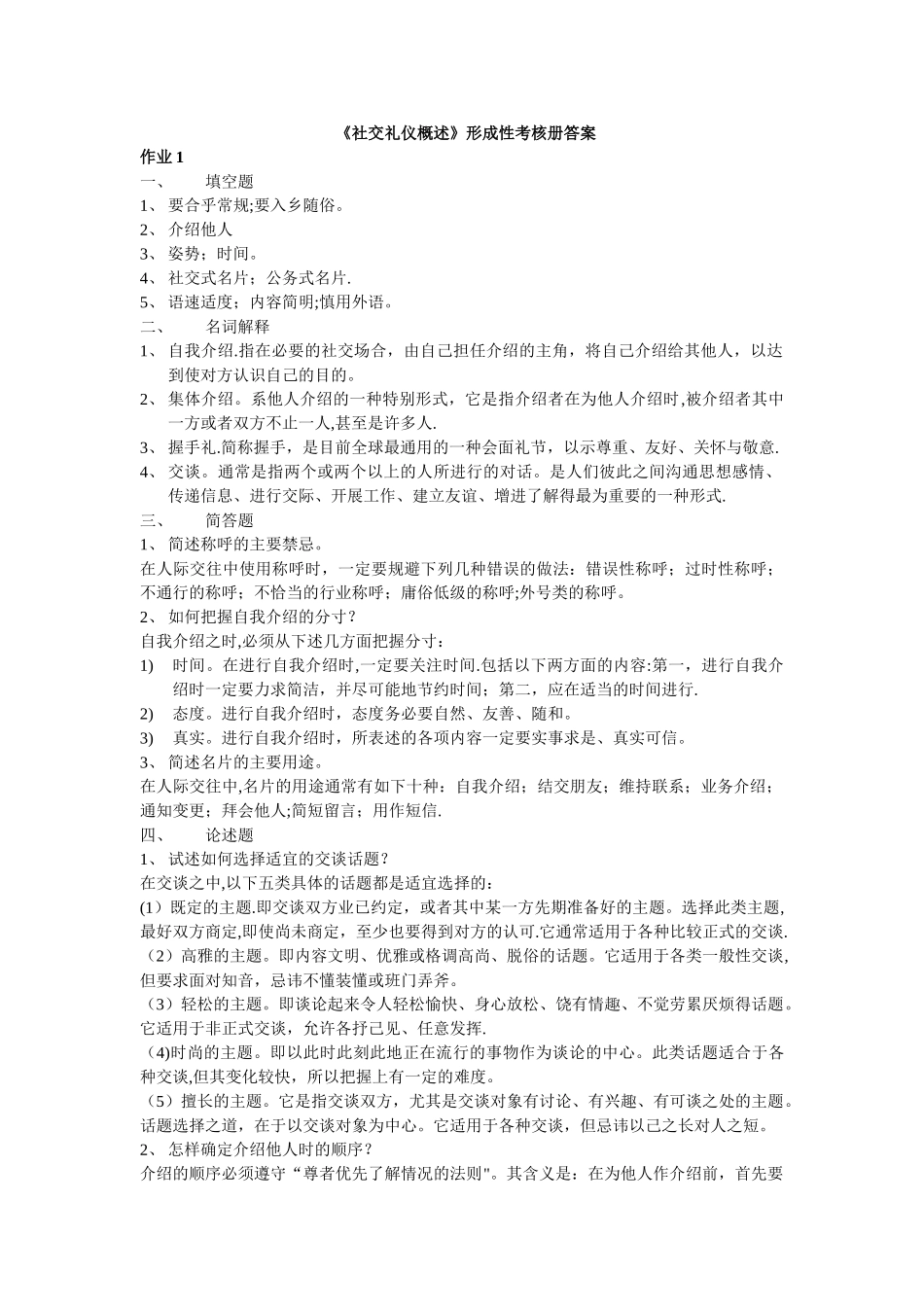 社交礼仪概述作业答案._第1页