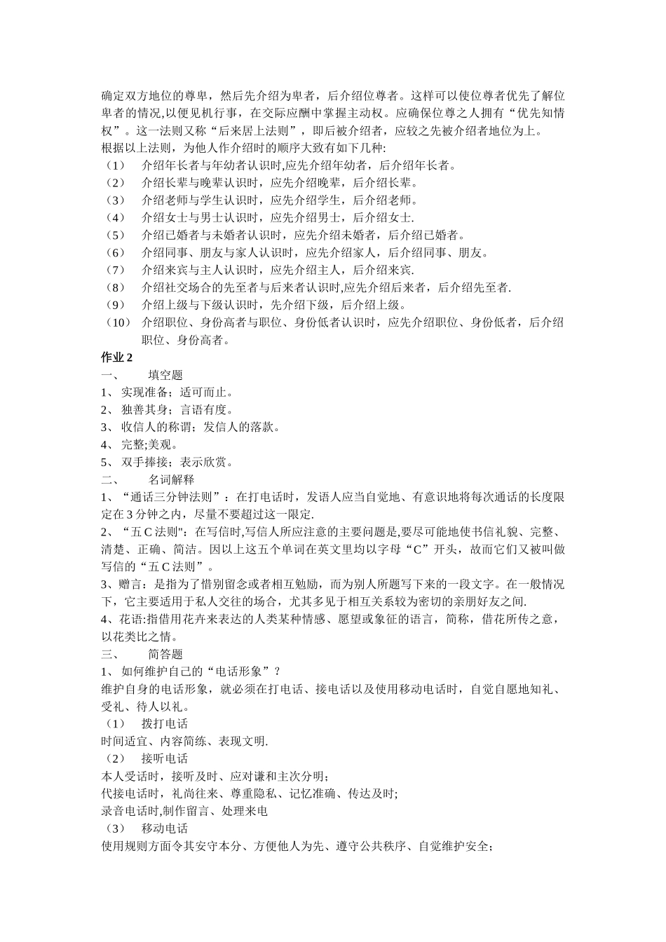 社交礼仪概述作业答案._第2页