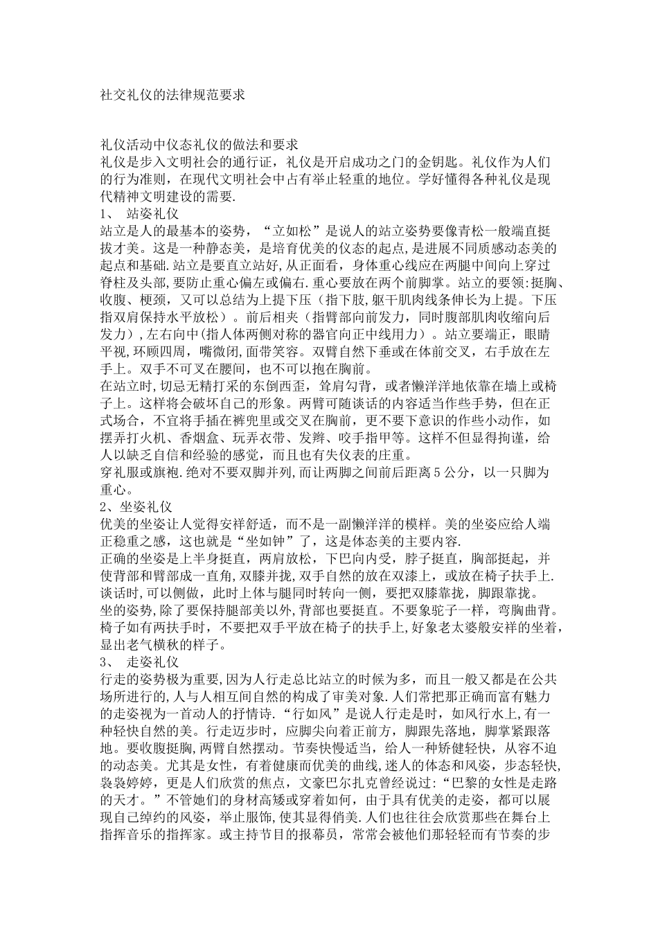 社交礼仪的规范要求(1)_第1页