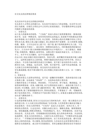 社交礼仪的规范要求(1)
