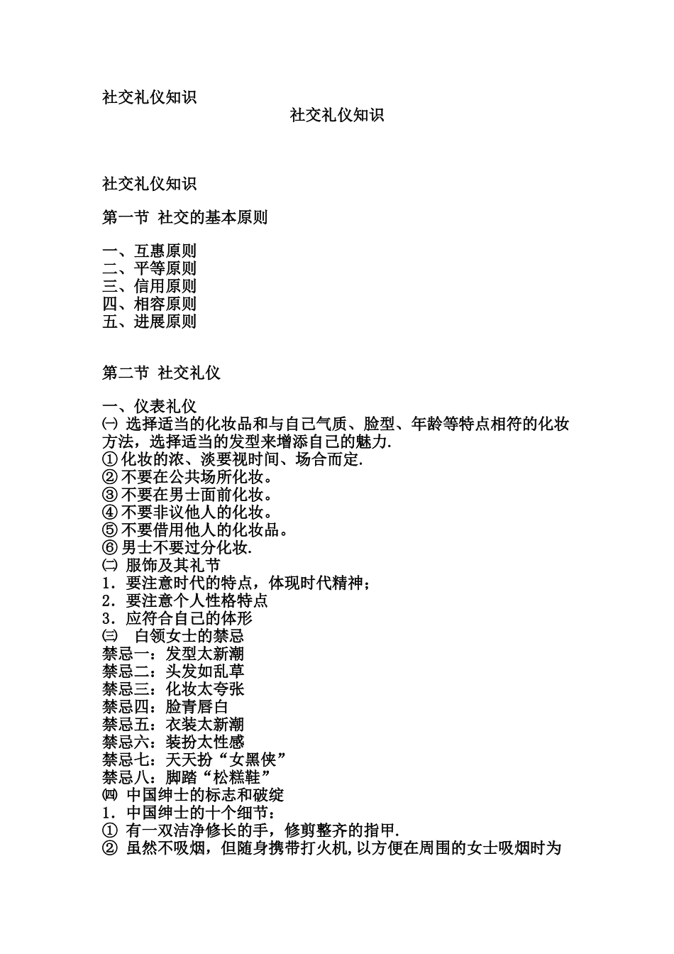 社交礼仪知识[1]_第1页