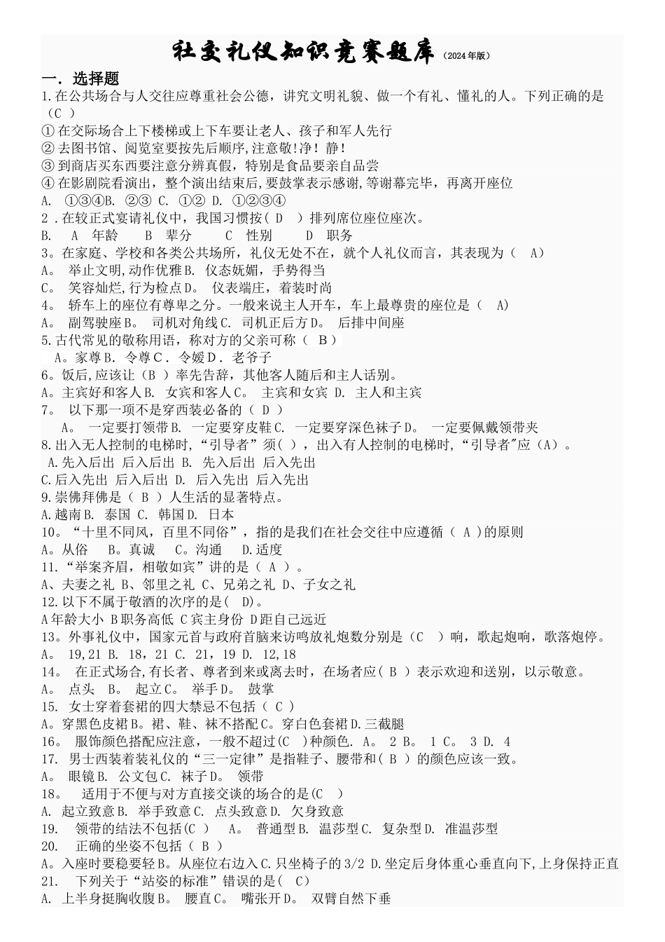 社交礼仪知识竞赛题库(1)_第1页