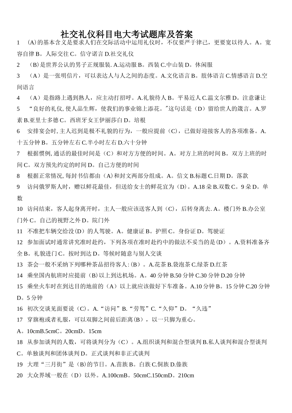 社交礼仪科目电大考试题库及答案-_第1页