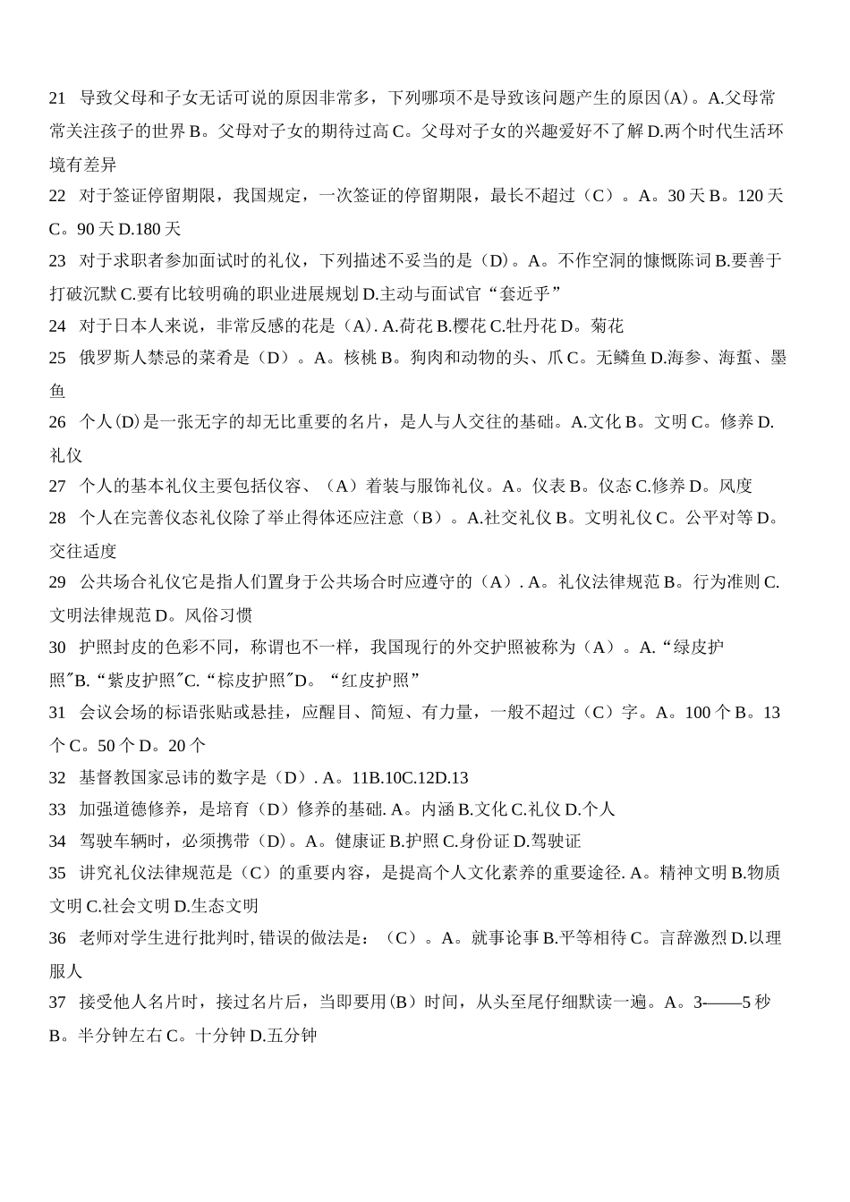 社交礼仪科目电大考试题库及答案-_第2页