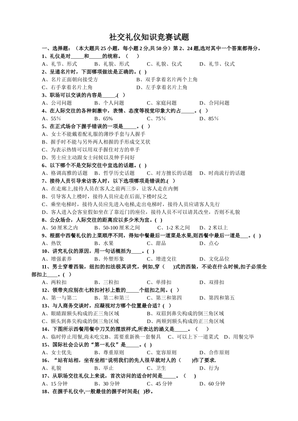 社交礼仪知识竞赛试题_第1页