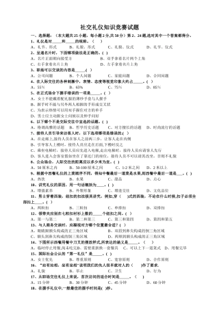 社交礼仪知识竞赛试题