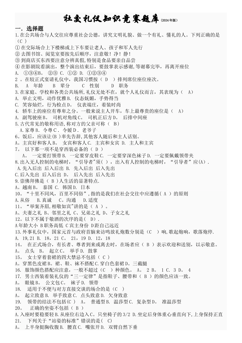 社交礼仪知识竞赛题库_第1页