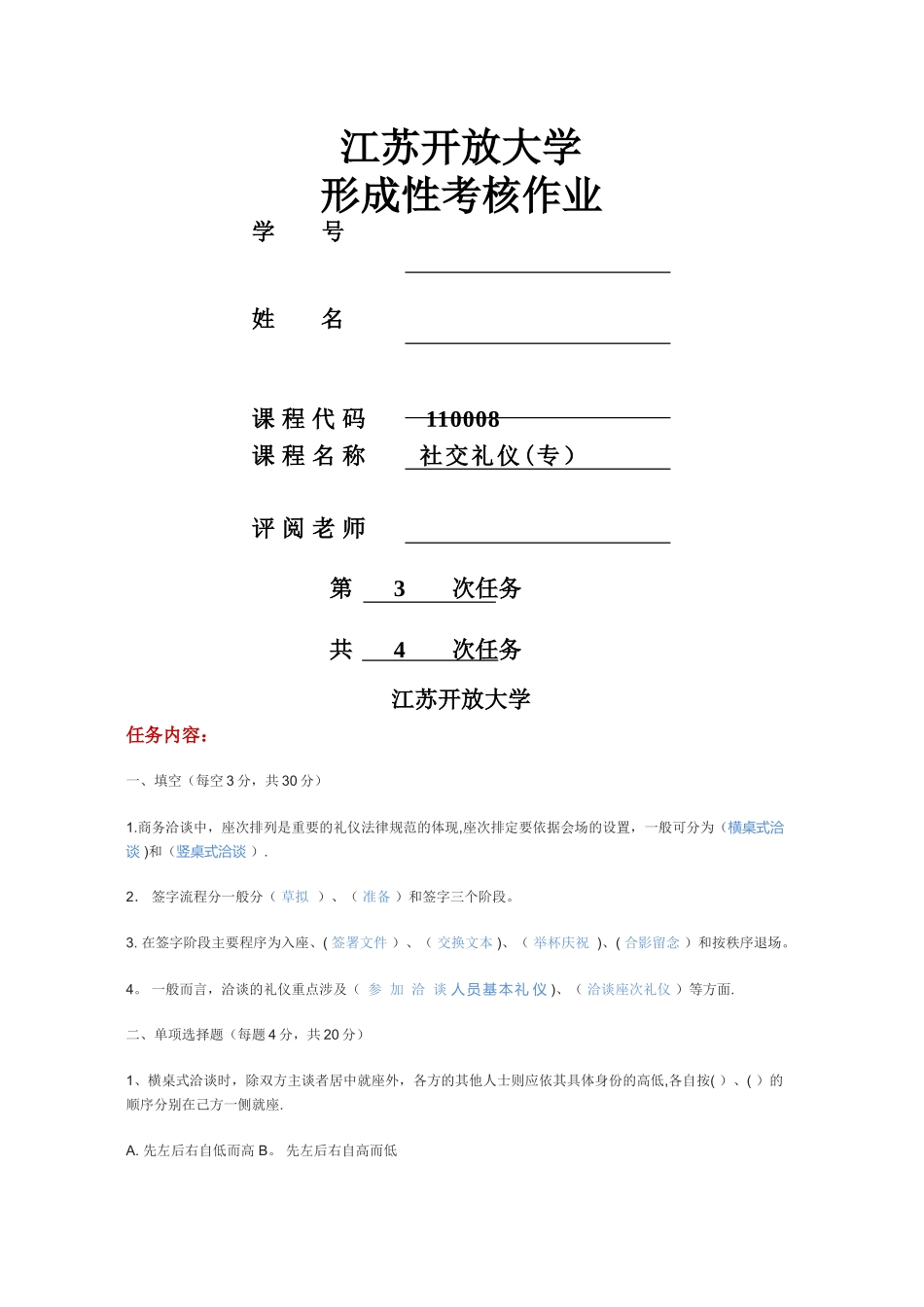 社交礼仪第3次形成性考核答案_第1页