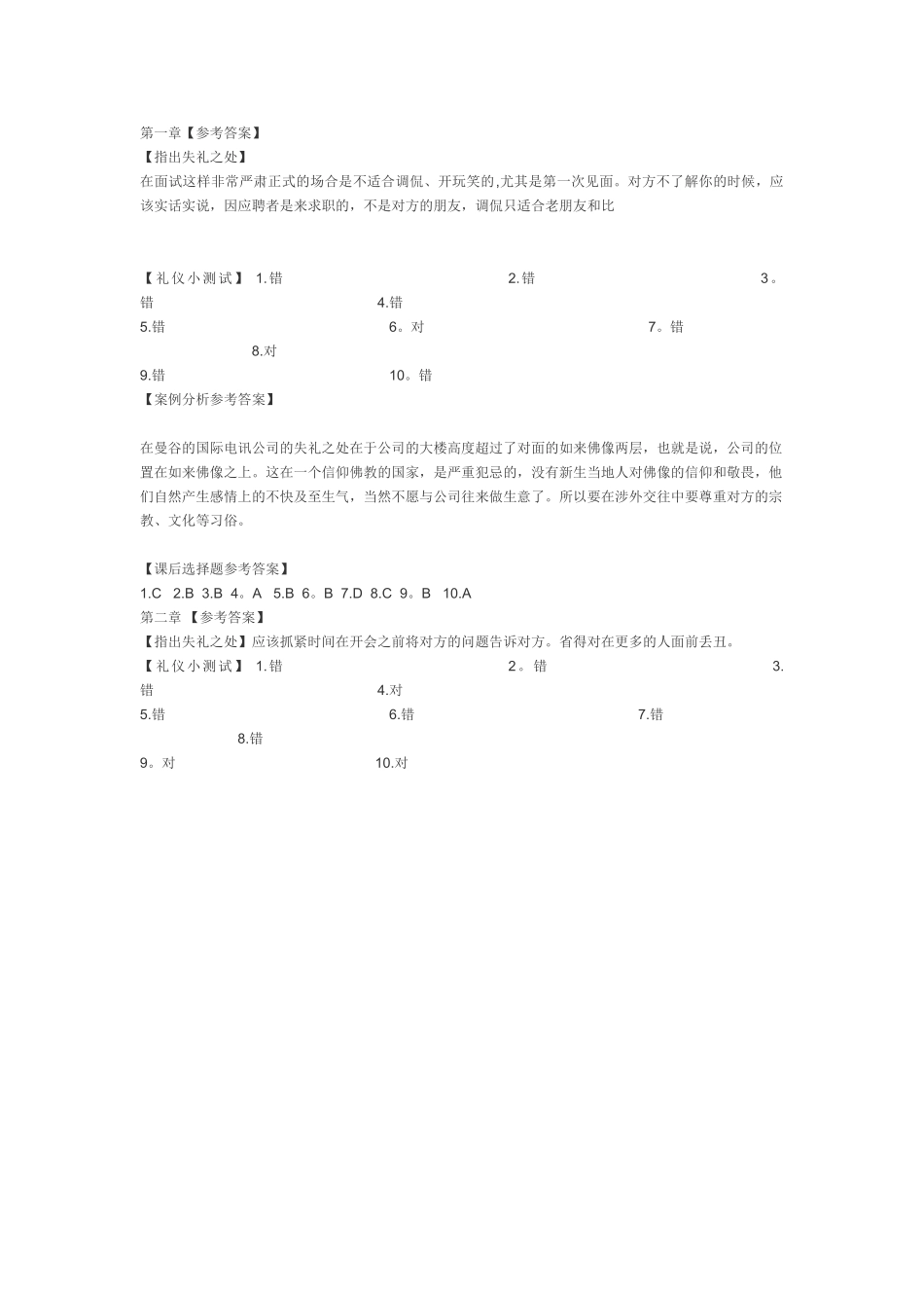 社交礼仪答案._第1页