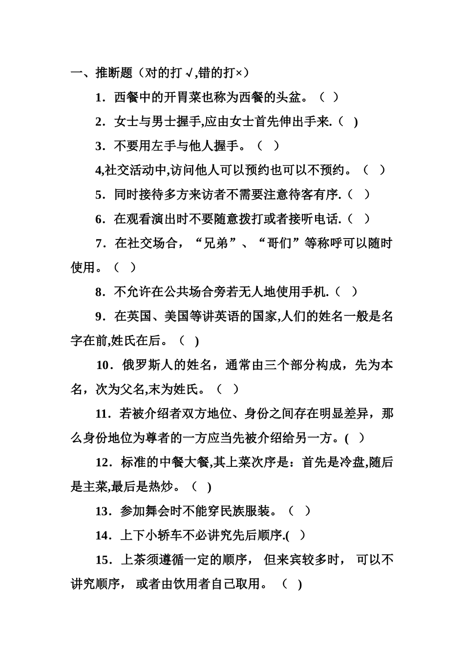 社交礼仪练习题_第1页