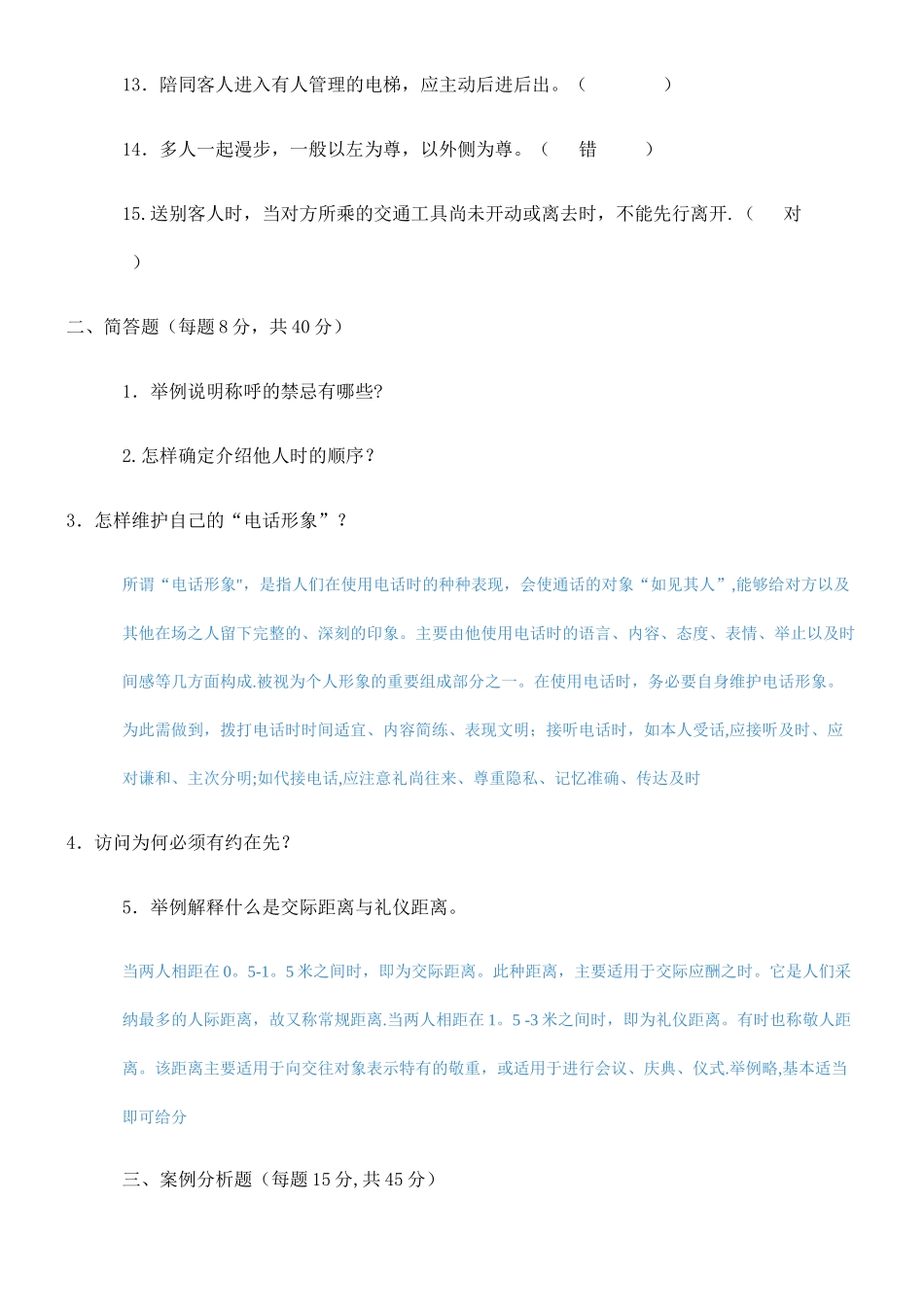 社交礼仪综合测试题_第2页