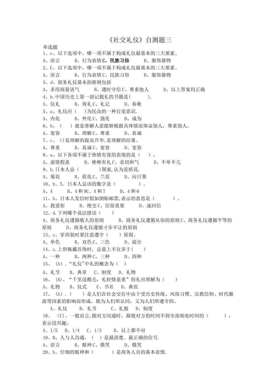 社交礼仪自测题3_第1页