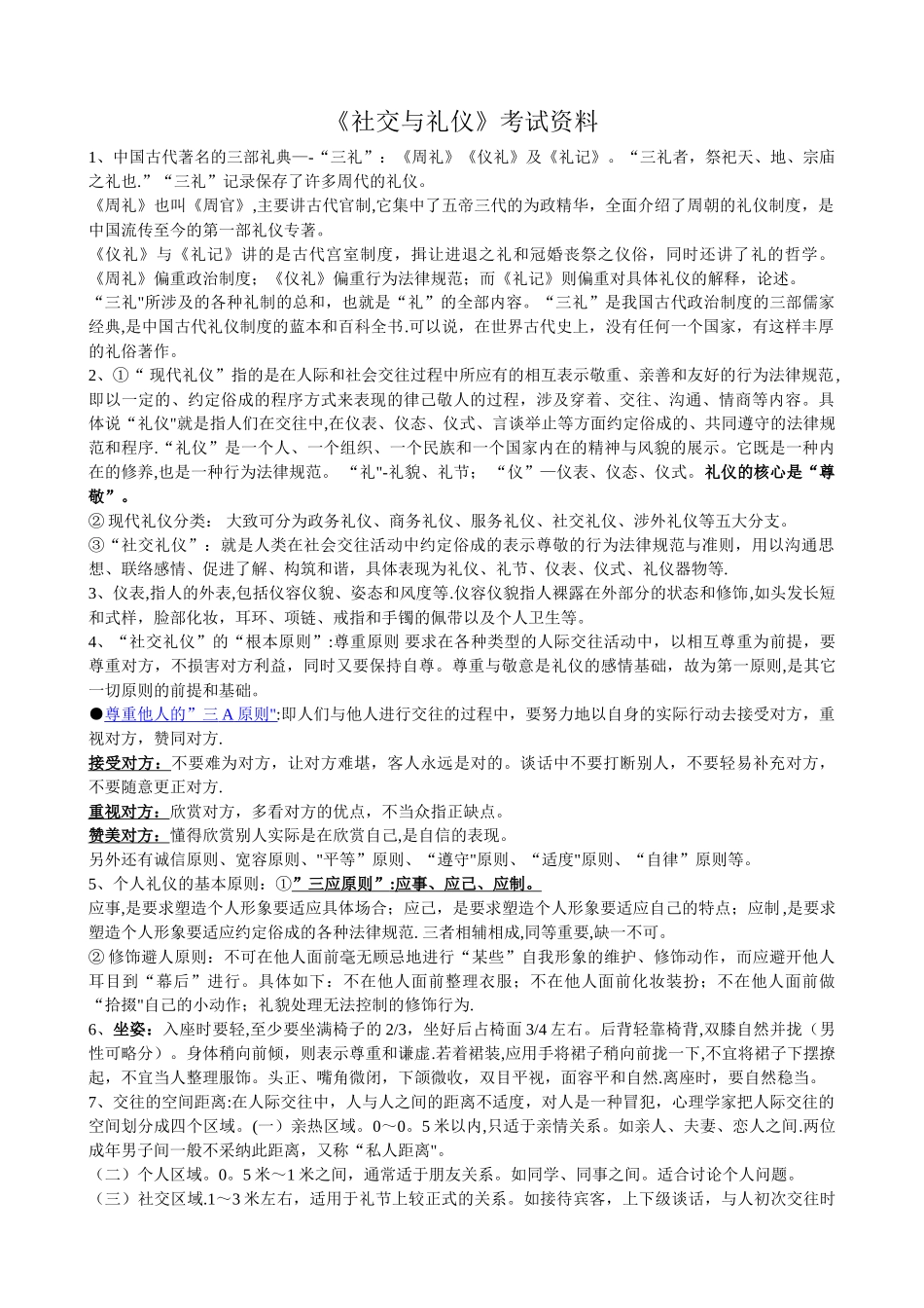 社交礼仪考试复习资料_第1页