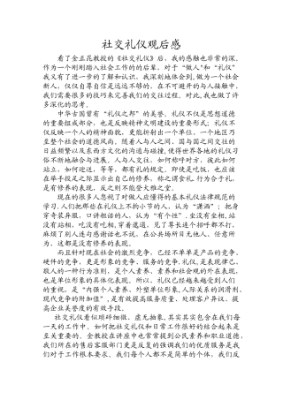社交礼仪观后感张小朵.