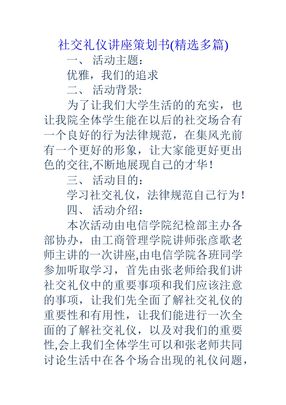 社交礼仪讲座策划书(精选多篇)_第1页