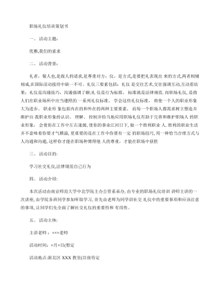 社交礼仪讲座策划书.