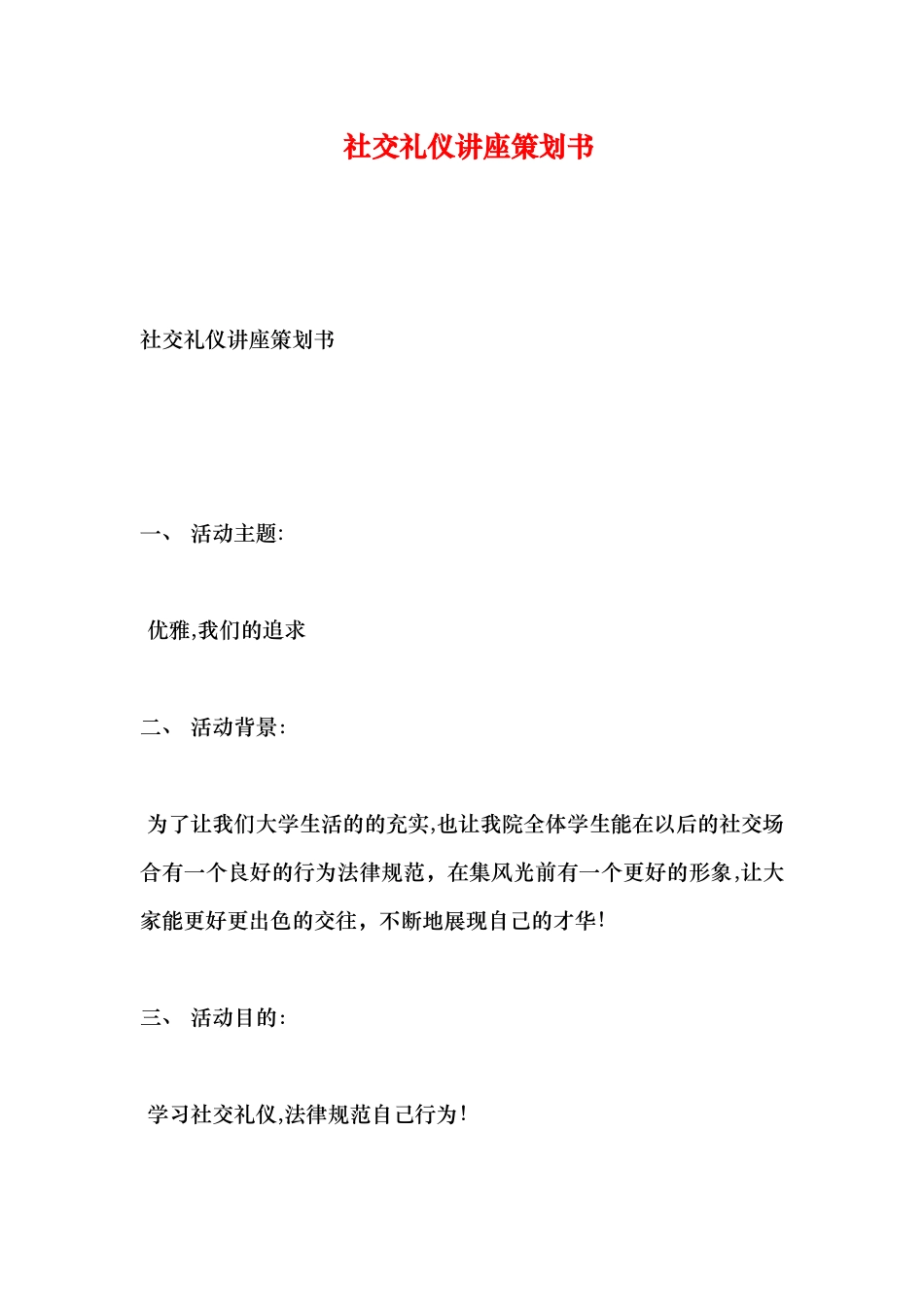 社交礼仪讲座策划书_第1页