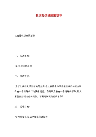 社交礼仪讲座策划书