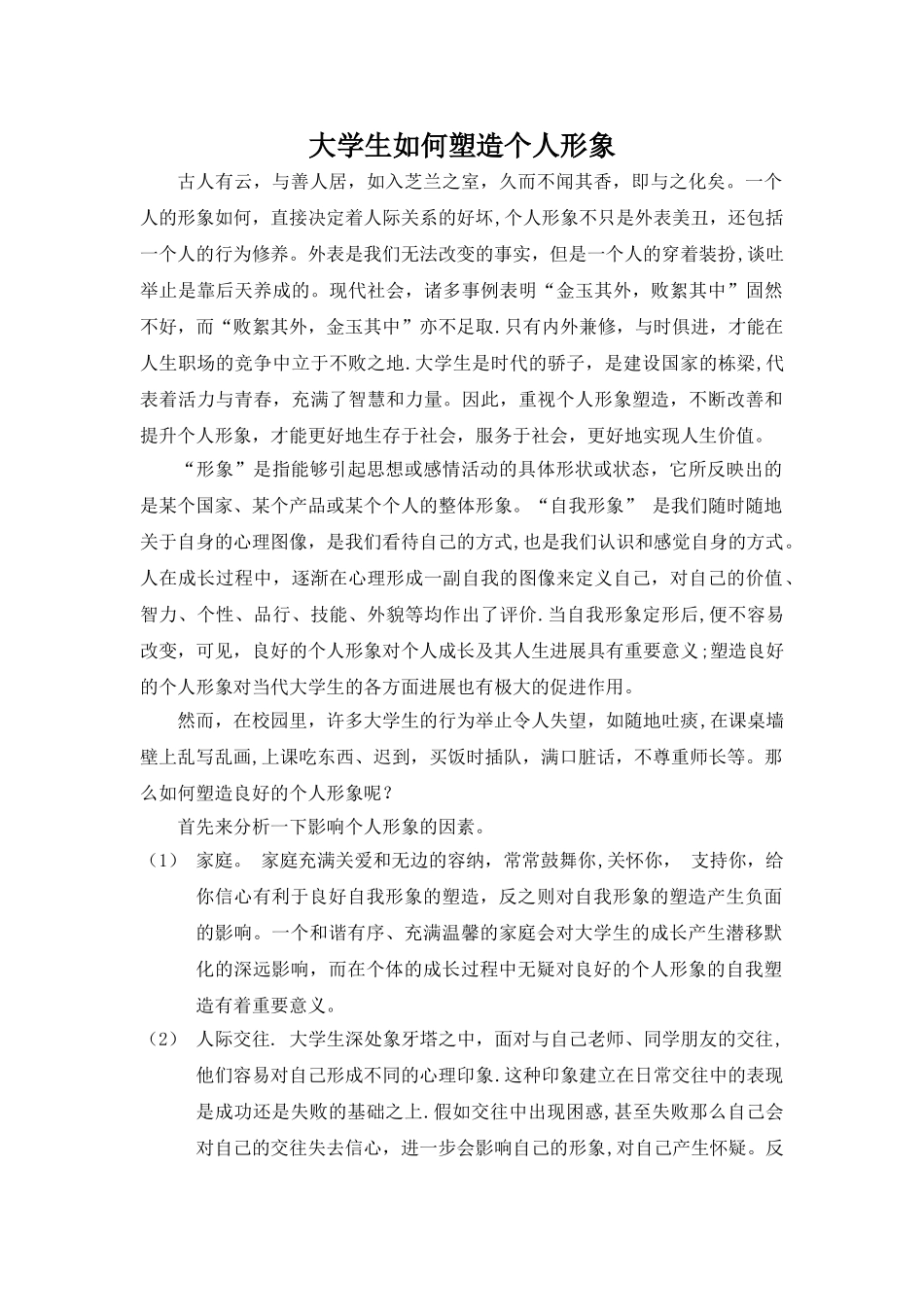 社交礼仪论文_第1页