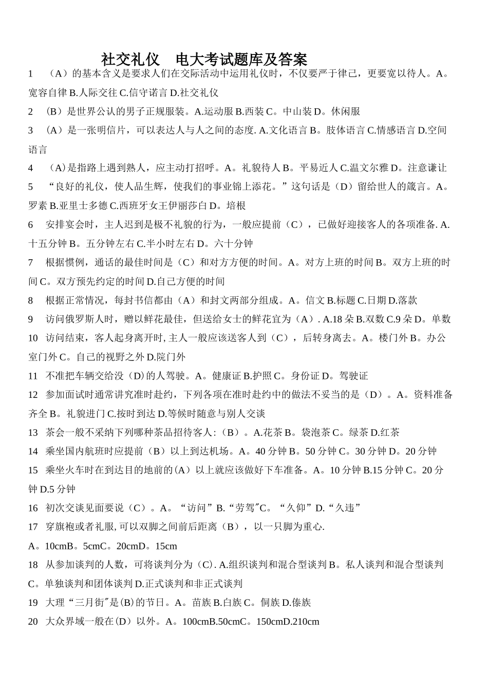 社交礼仪试题-电大考试_第1页