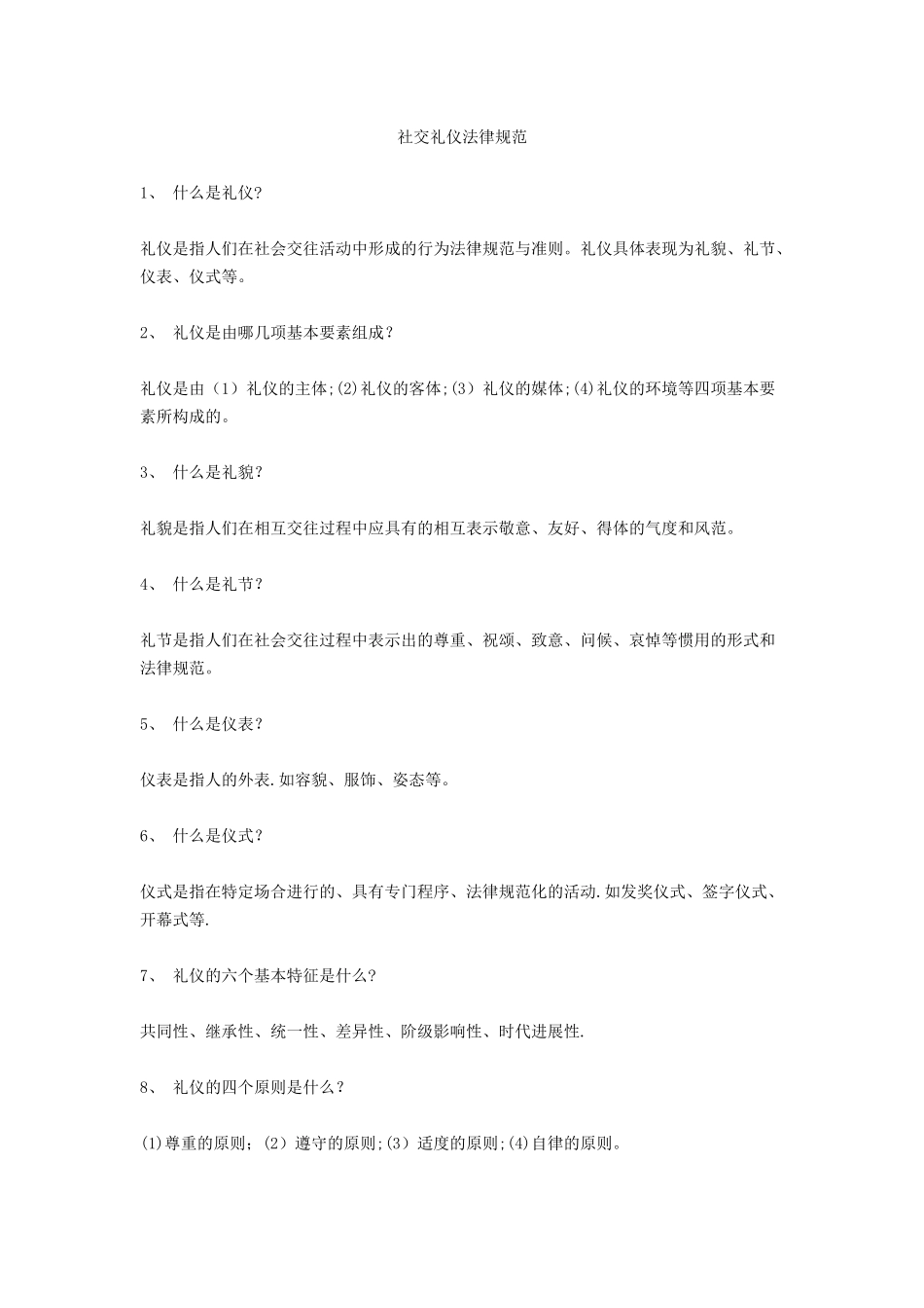 社交礼仪规范_第1页