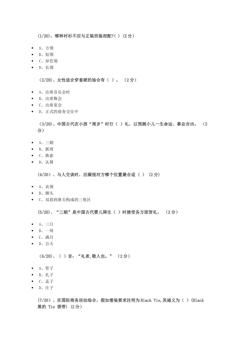 社交礼仪试题_第1页