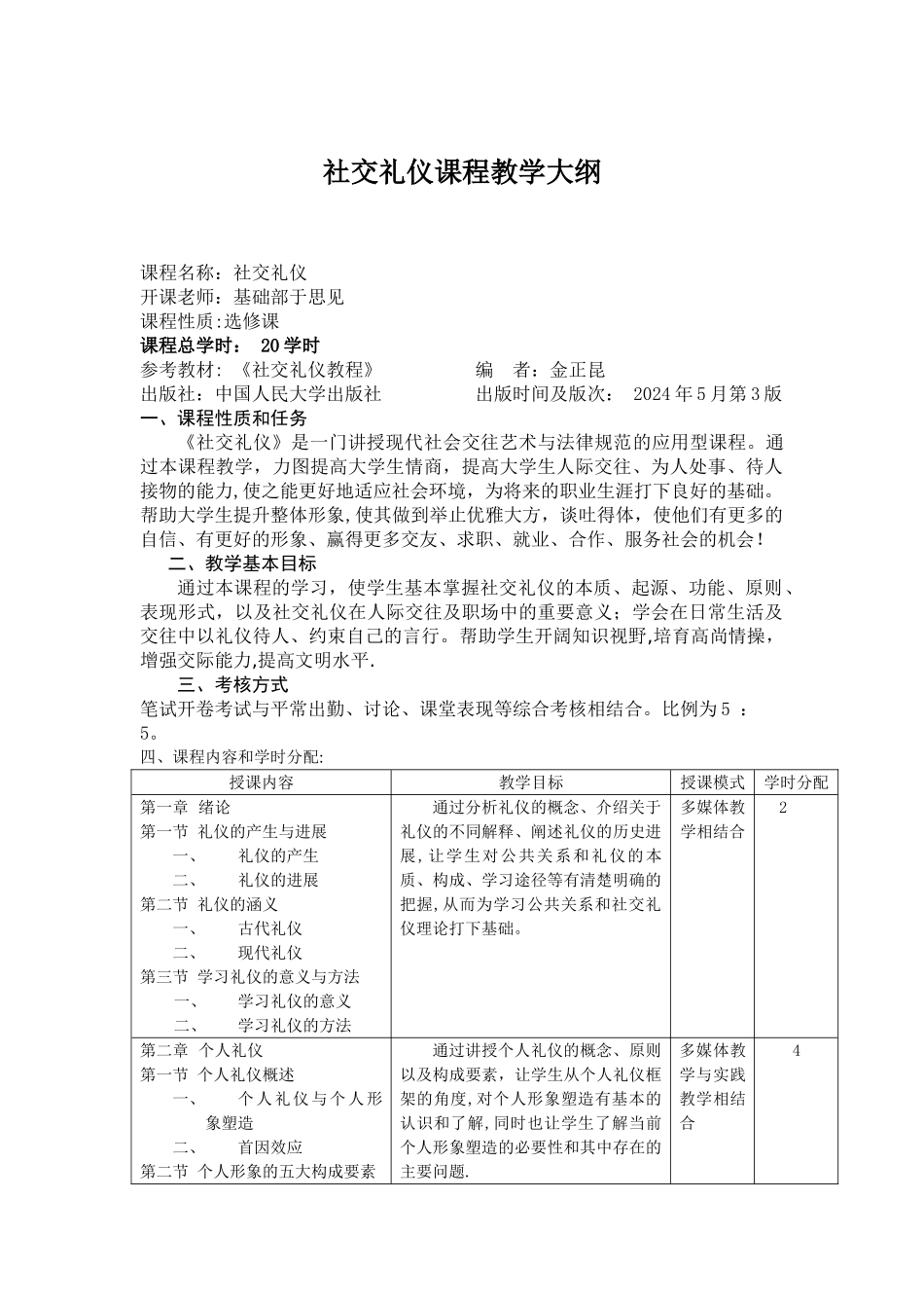 社交礼仪课程教学大纲_第1页