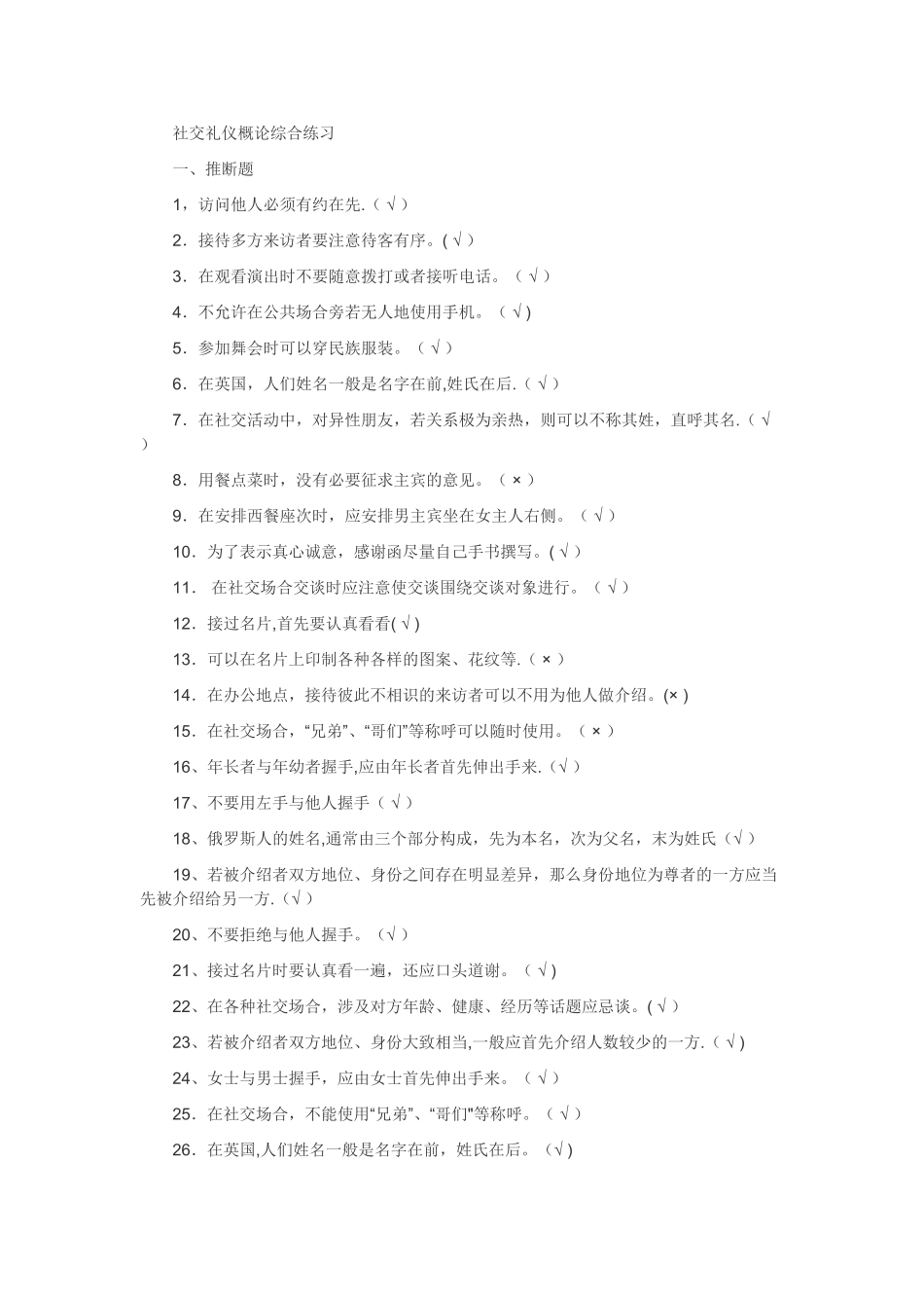 社交礼仪试题-_第1页