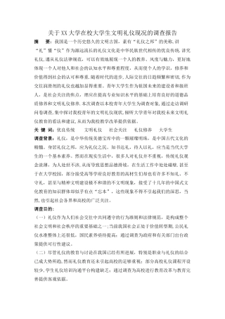 社交礼仪调查报告