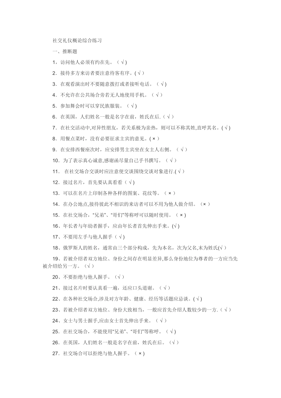 社交礼仪试题_第1页