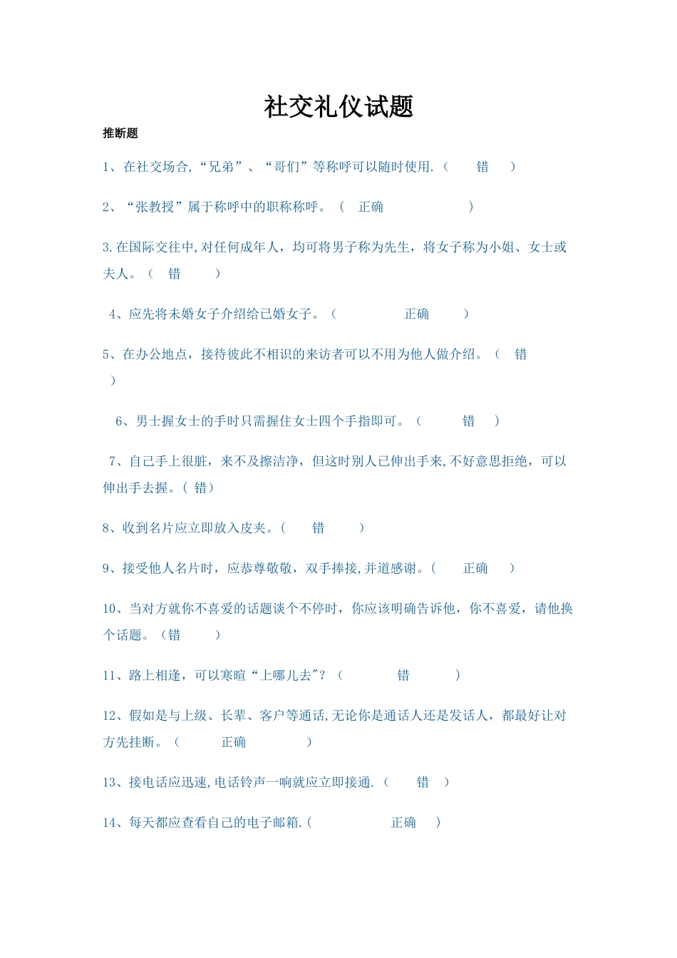 社交礼仪试题一_第1页