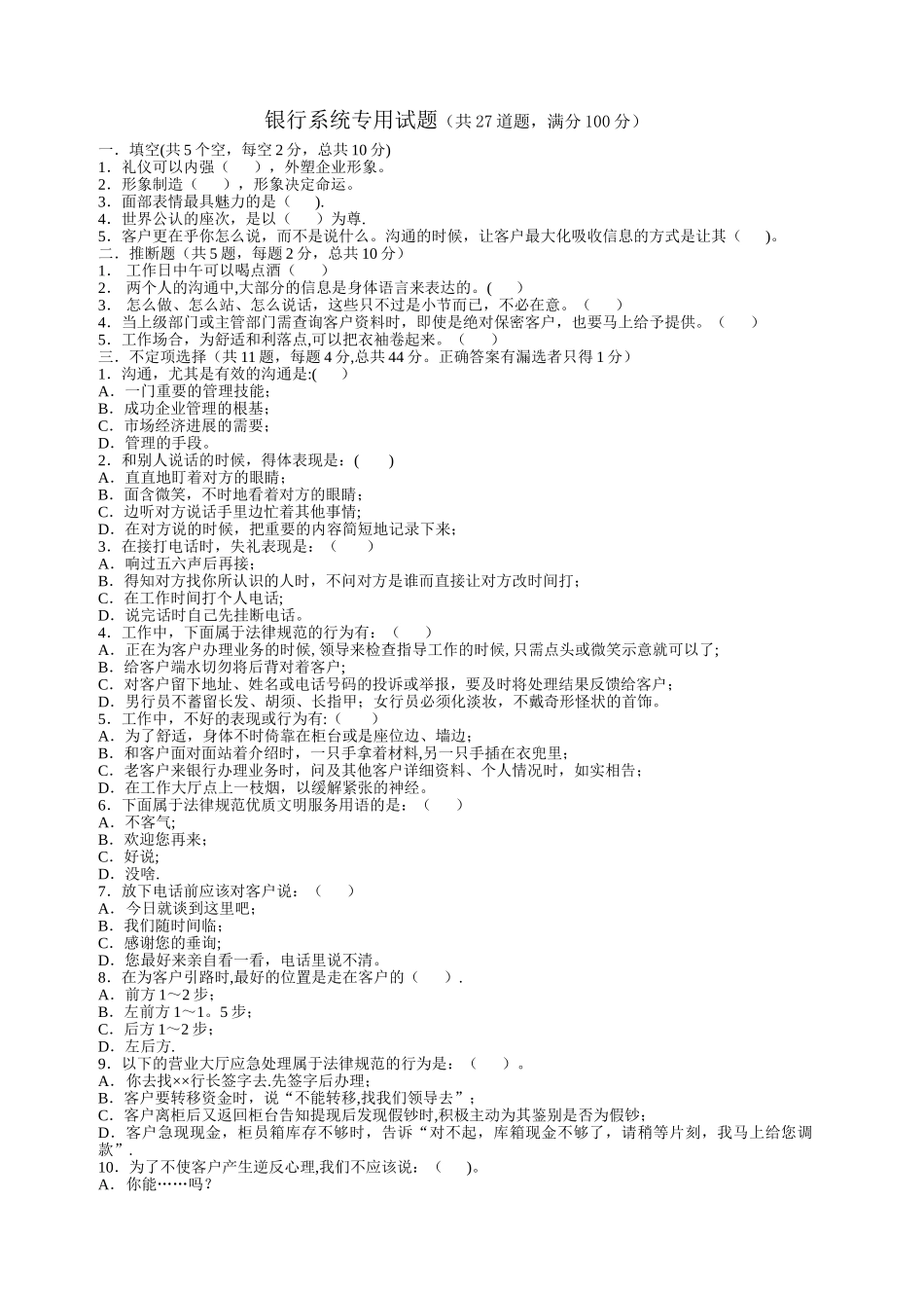 社交礼仪银行系统专用试题_第1页