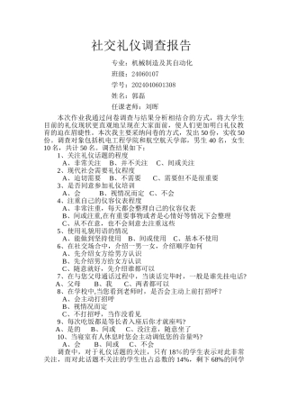 社交礼仪调查报告