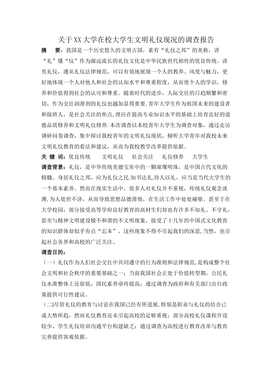 社交礼仪调查报告(1)_第1页