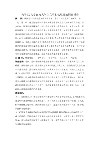 社交礼仪调查报告(1)