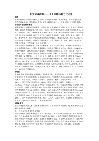 社交网络招聘---企业招聘的新方式述评