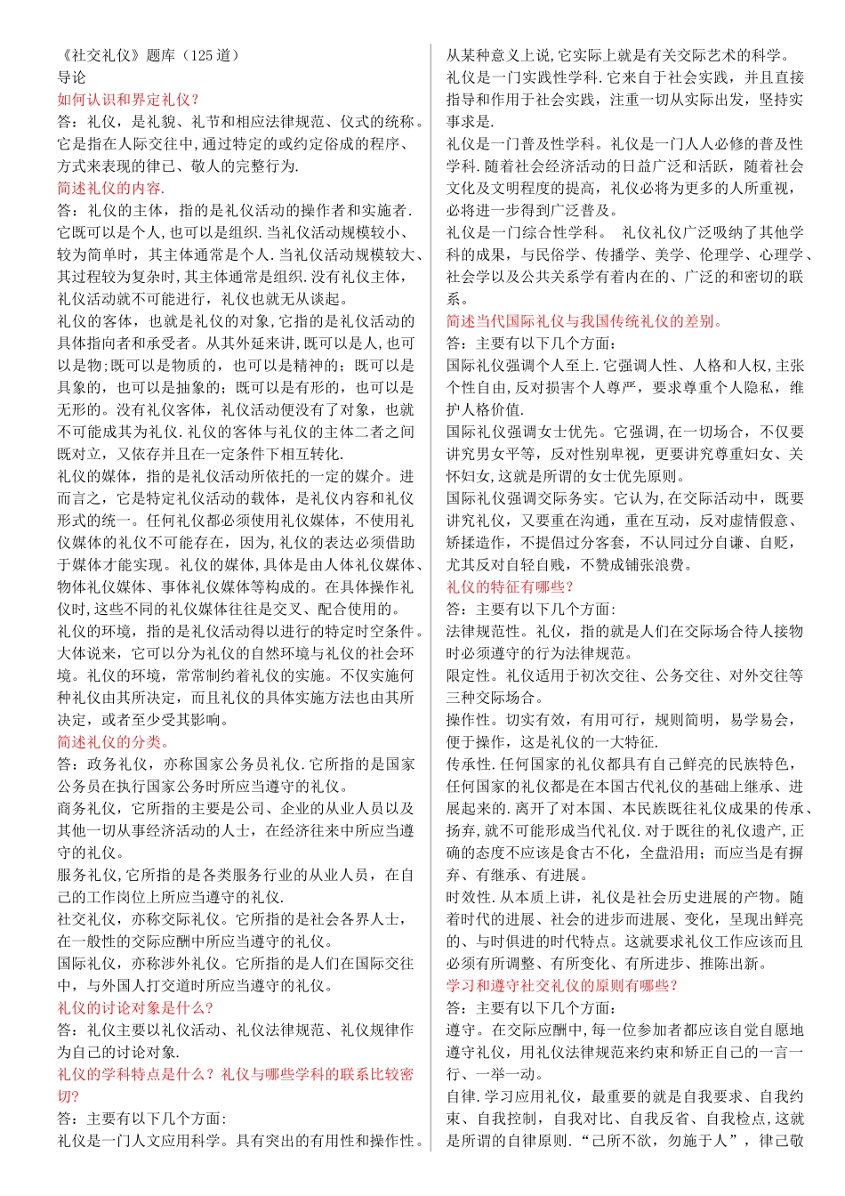 社交礼仪问答题集中答案(1)_第1页